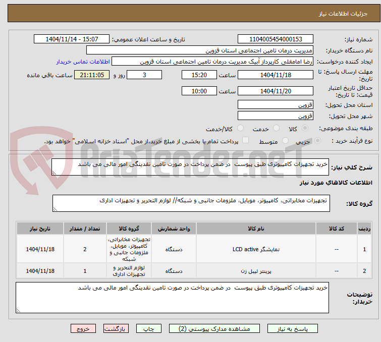 تصویر کوچک آگهی خرید تجهیزات کامپیوتری طبق پیوست در ضمن پرداخت در صورت تامین نقدینگی امور مالی می باشد