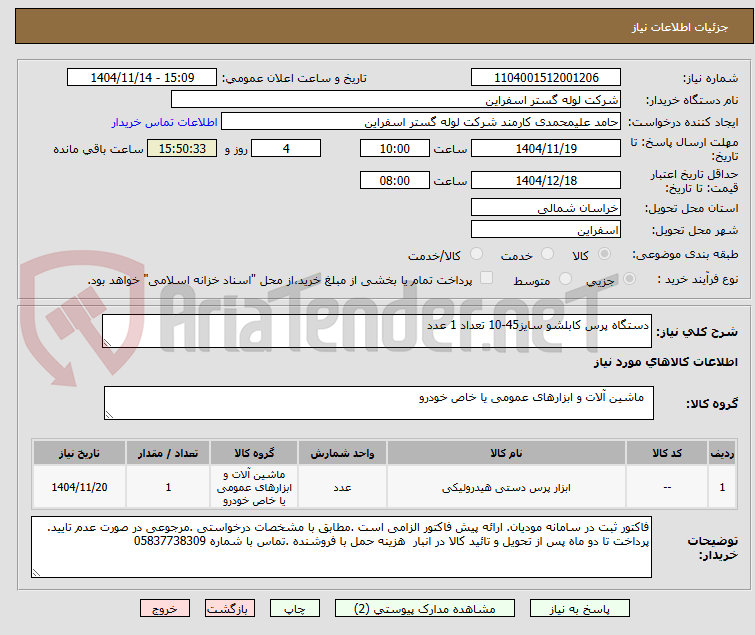تصویر کوچک آگهی دستگاه پرس کابلشو سایز45-10 تعداد 1 عدد
