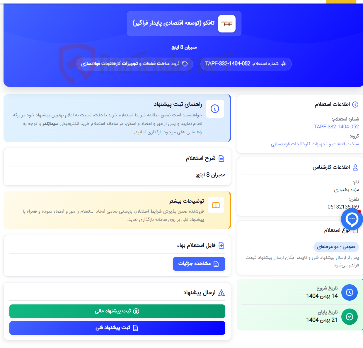 تصویر کوچک آگهی ممبران 8 اینچ