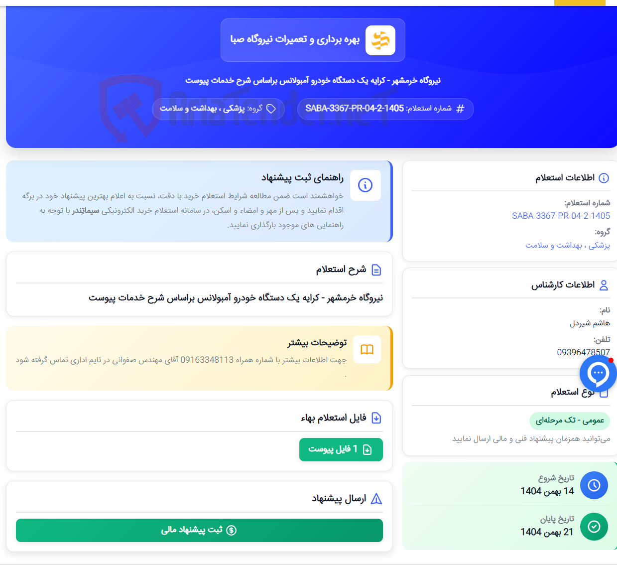 تصویر کوچک آگهی نیروگاه خرمشهر - کرایه یک دستگاه خودرو آمبولانس براساس شرح خدمات پیوست