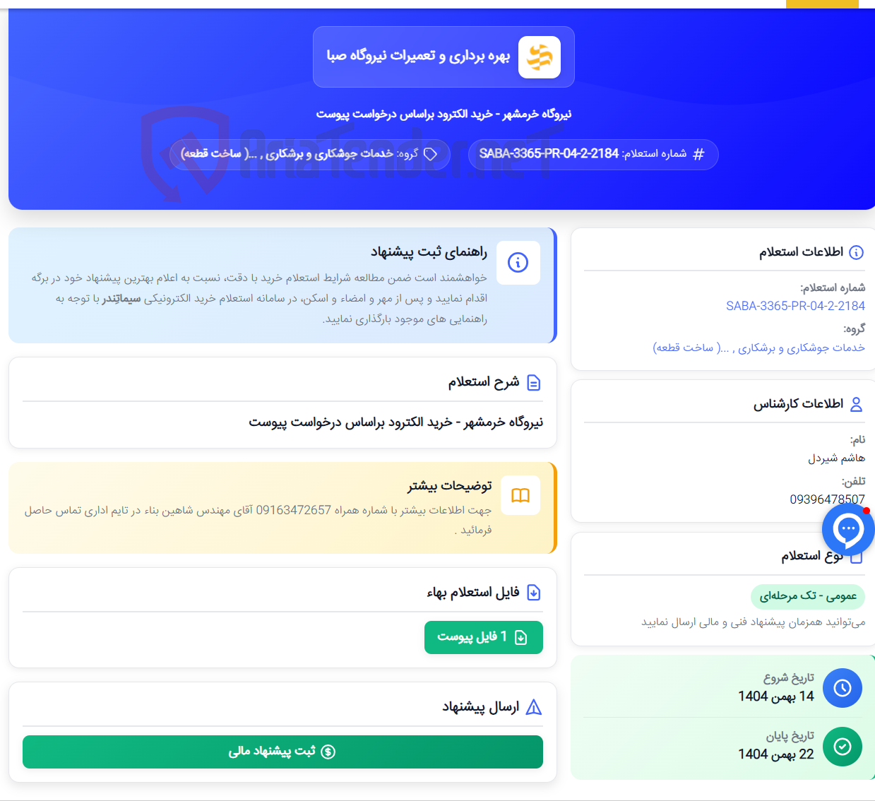 تصویر کوچک آگهی نیروگاه خرمشهر - خرید الکترود براساس درخواست پیوست