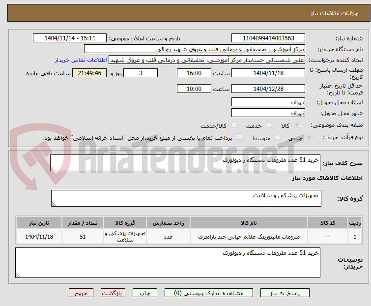 تصویر کوچک آگهی خرید 51 عدد ملزومات دستگاه رادیولوژی