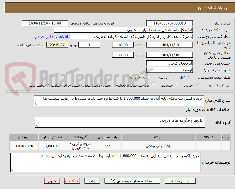 تصویر کوچک آگهی خرید واکسن تب برفکی پایه آبی به تعداد 1،800،000 با شرایط پرداخت نقدی مشروط به رعایت پیوست ها 