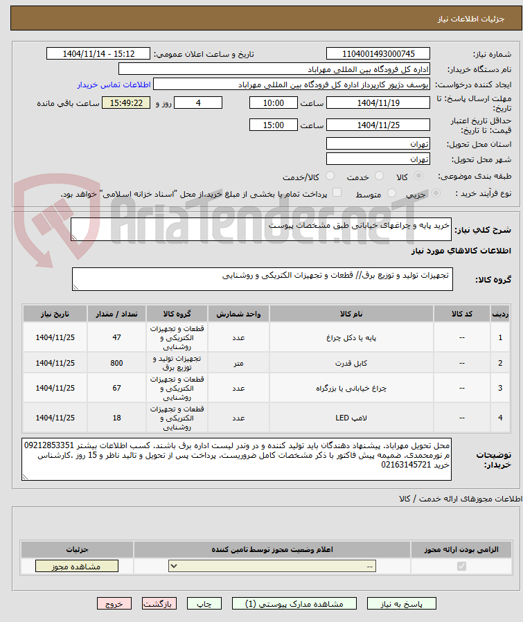 تصویر کوچک آگهی خرید پایه و چراغهای خیابانی طبق مشخصات پیوست