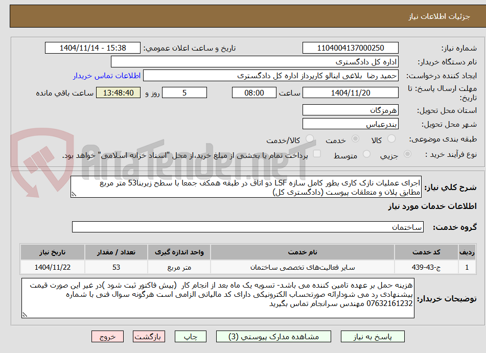 تصویر کوچک آگهی اجرای عملیات نازک کاری بطور کامل سازه LSF دو اتاق در طبقه همکف جمعا با سطح زیربنا53 متر مربع
مطابق پلان و متعلقات پیوست (دادگستری کل)