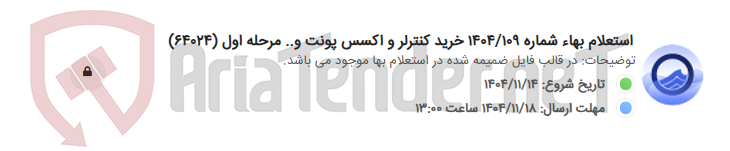 تصویر کوچک آگهی استعلام بهاء شماره 1404/109 خرید کنترلر و اکسس پونت و.. مرحله اول (64024)