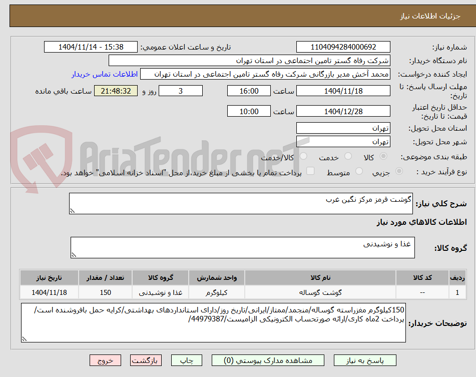 تصویر کوچک آگهی گوشت قرمز مرکز نگین غرب