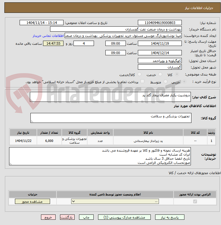 تصویر کوچک آگهی دروشیت یکبار مصرف بیمار گلد پد 