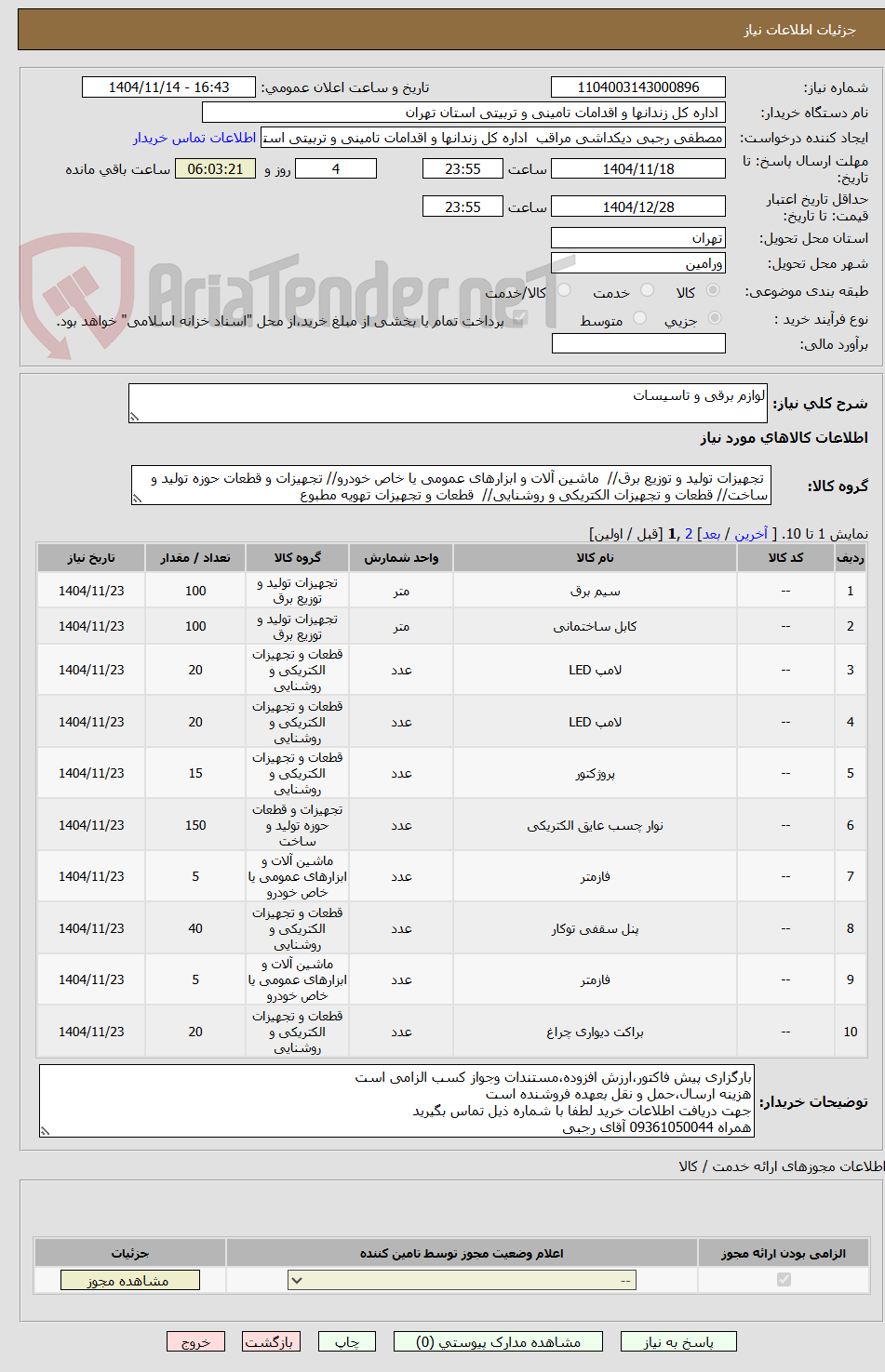تصویر کوچک آگهی لوازم برقی و تاسیسات