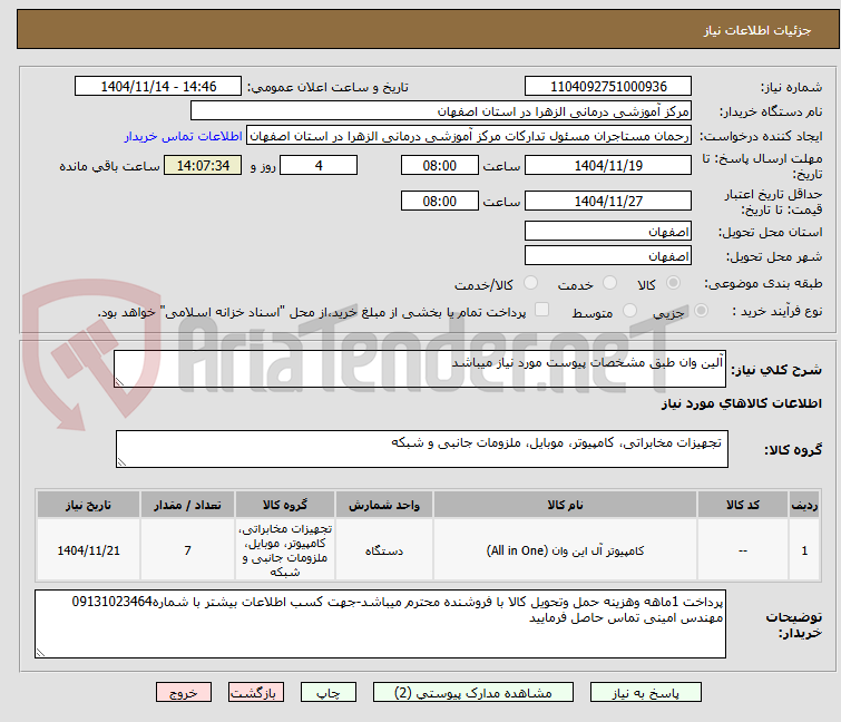 تصویر کوچک آگهی آلین وان طبق مشخصات پیوست مورد نیاز میباشد