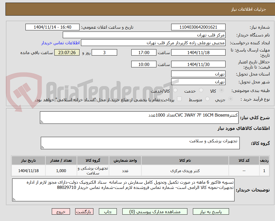 تصویر کوچک آگهی کنتترCVC 3WAY 7F 16CM Biosensتعداد 1000عدد