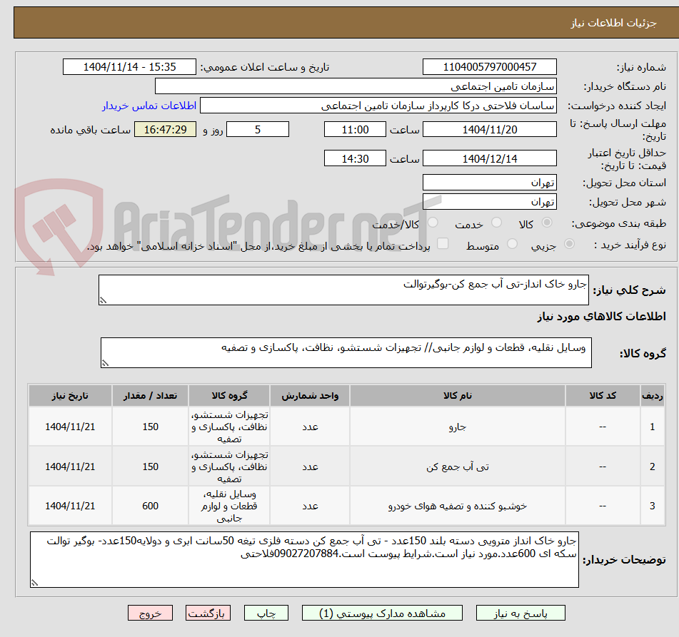 تصویر کوچک آگهی جارو خاک انداز-تی آب جمع کن-بوگیرتوالت