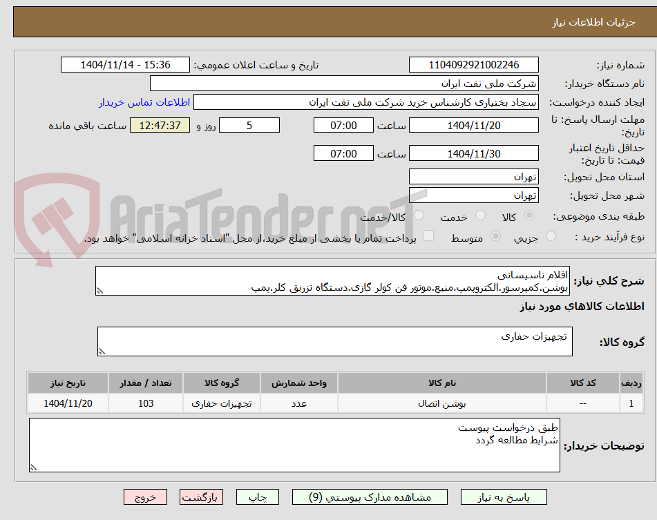 تصویر کوچک آگهی اقلام تاسیساتی 
بوشن.کمپرسور.الکتروپمپ.منبع.موتور فن کولر گازی.دستگاه تزریق کلر.پمپ