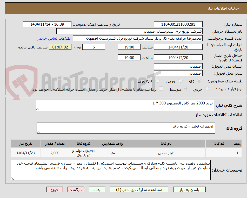 تصویر کوچک آگهی خرید 2000 متر کابل آلومینیوم 300 * 1
