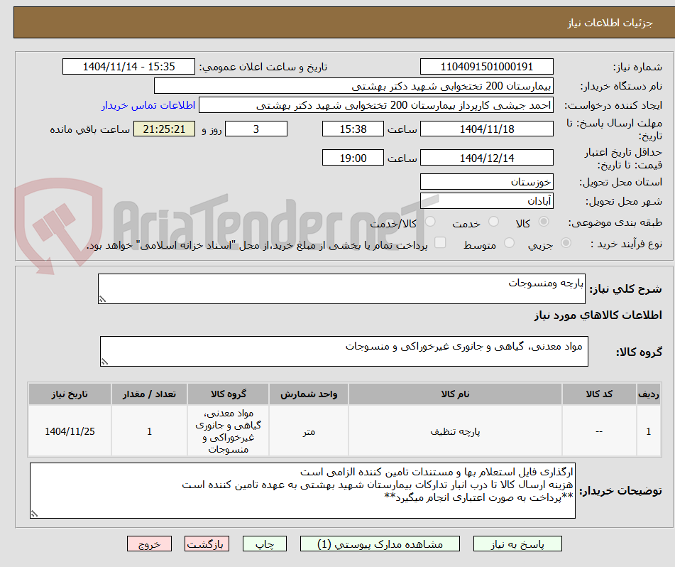 تصویر کوچک آگهی پارچه ومنسوجات