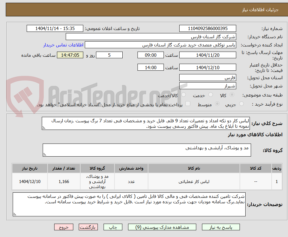 تصویر کوچک آگهی لباس کار دو تکه امداد و تعمیرات تعداد 9 قلم. فایل خرید و مشخصات فنی تعداد 7 برگ پیوست .زمان ارسال نمونه تا ابلاغ یک ماه. پیش فاکتور رسمی پیوست شود.