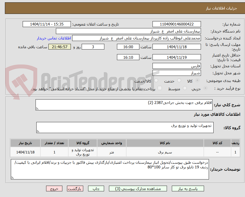 تصویر کوچک آگهی اقلام برقی جهت بخش جراحی2387 (2)