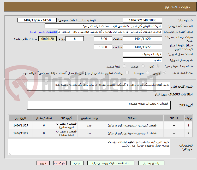 تصویر کوچک آگهی خرید قطعات(دیسک فلزی روغن و گسکت کاغذی مقاوم در برابر روغن)مربوط به دمنده هوا