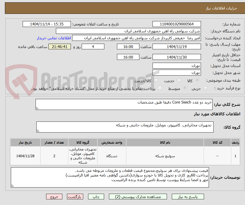 تصویر کوچک آگهی خرید دو عدد Core Swich دقیقا طبق مشخصات