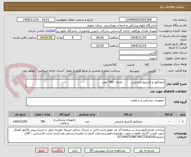 تصویر کوچک آگهی اینجکتور و کارتریج چشمی          تعداد : 700 عدد
