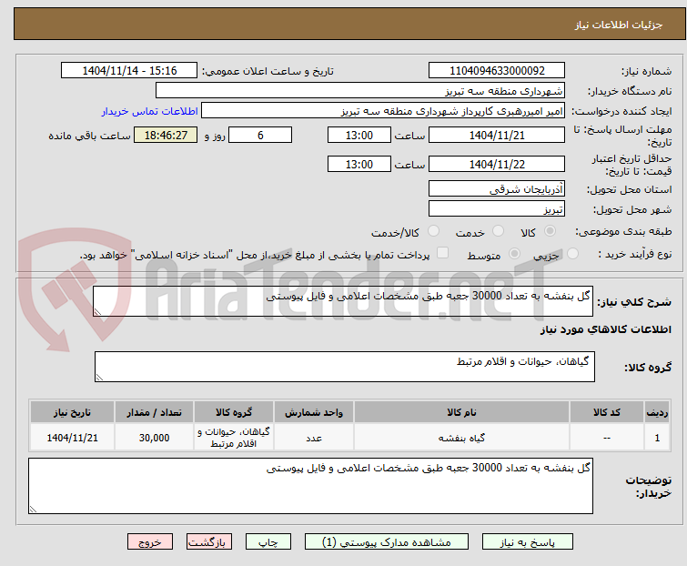 تصویر کوچک آگهی گل بنفشه به تعداد 30000 جعبه طبق مشخصات اعلامی و فایل پیوستی
