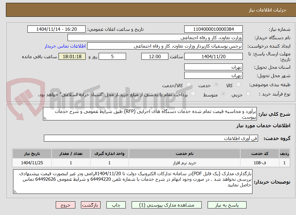 تصویر کوچک آگهی برآورد و محاسبه قیمت تمام شده خدمات دستگاه های اجرایی (RFP) طبق شرایط عمومی و شرح خدمات پیوست