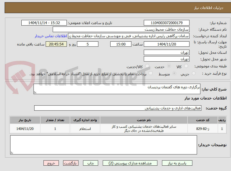 تصویر کوچک آگهی برگزاری دوره های گفتمان پردیسان