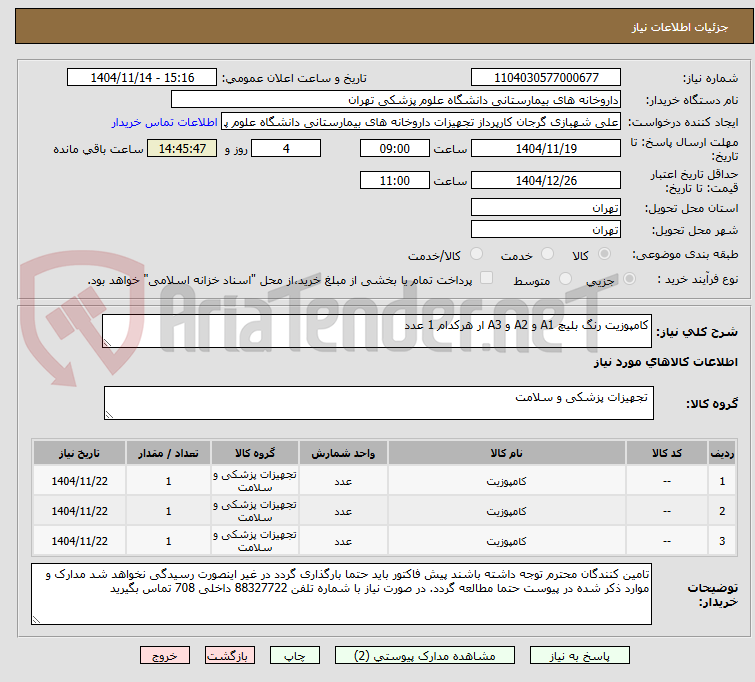 تصویر کوچک آگهی کامپوزیت رنگ بلیچ A1 و A2 و A3 ار هرکدام 1 عدد