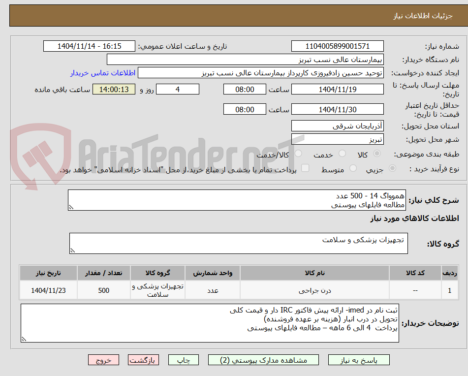 تصویر کوچک آگهی هموواگ 14 - 500 عدد
مطالعه فایلهای پیوستی