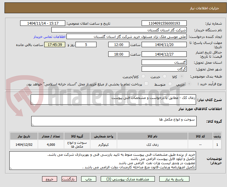 تصویر کوچک آگهی زغال کک - مطابق با درخواست و مشخصات فنی پیوست