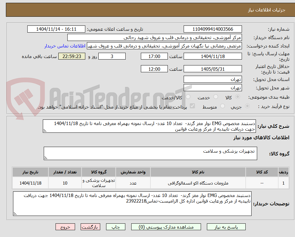 تصویر کوچک آگهی دستبند مخصوص EMG نوار مغز گرند-  تعداد 10 عدد- ارسال نمونه بهمراه معرفی نامه تا تاریخ 1404/11/18 جهت دریافت تاییدیه از مرکز ورعایت قوانین