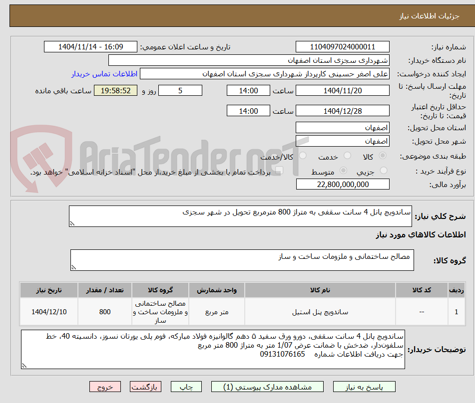 تصویر کوچک آگهی ساندویچ پانل 4 سانت سقفی به متراژ 800 مترمربع تحویل در شهر سجزی