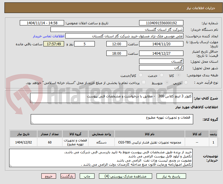 تصویر کوچک آگهی کلوژر 3 اینچ کلاس 300   - مطابق با درخواست و مشخصات فنی پیوست