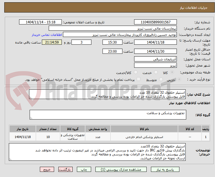 تصویر کوچک آگهی استپلر حلقوی 32 بتعداد 10 عدد
فایل پیوستی بارگذاری شده جز الزامات بوده بررسی و مطالعه گردد
