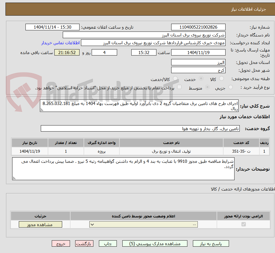 تصویر کوچک آگهی اجرای طرح های تامین برق متقاضیان گروه 2 دی بابرآورد اولیه طبق فهرست بهاء 1404 به مبلغ 8.265.032.181 ریال