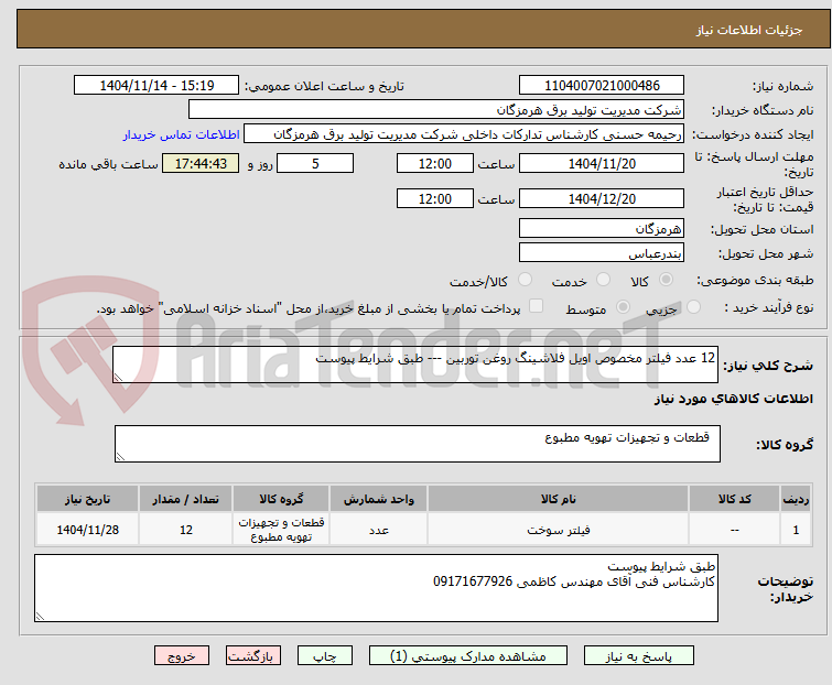تصویر کوچک آگهی 12 عدد فیلتر مخصوص اویل فلاشینگ روغن توربین --- طبق شرایط پیوست