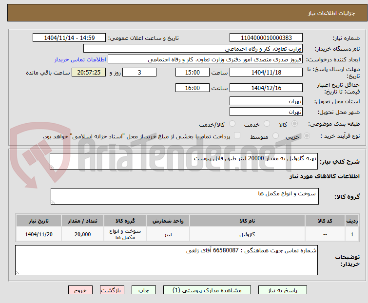 تصویر کوچک آگهی تهیه گازوئیل به مقدار 20000 لیتر طبق فایل پیوست