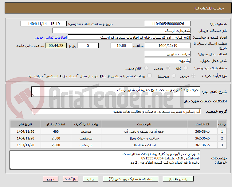 تصویر کوچک آگهی اجرای لوله گذاری و ساخت منبع ذخیره آب شهر ارسک 