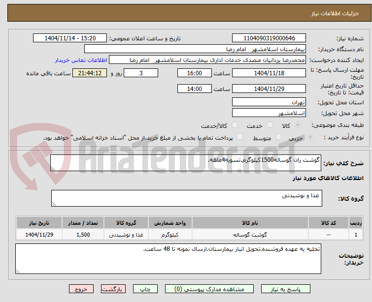 تصویر کوچک آگهی گوشت ران گوساله1500کیلوگرم.تسویه4ماهه.