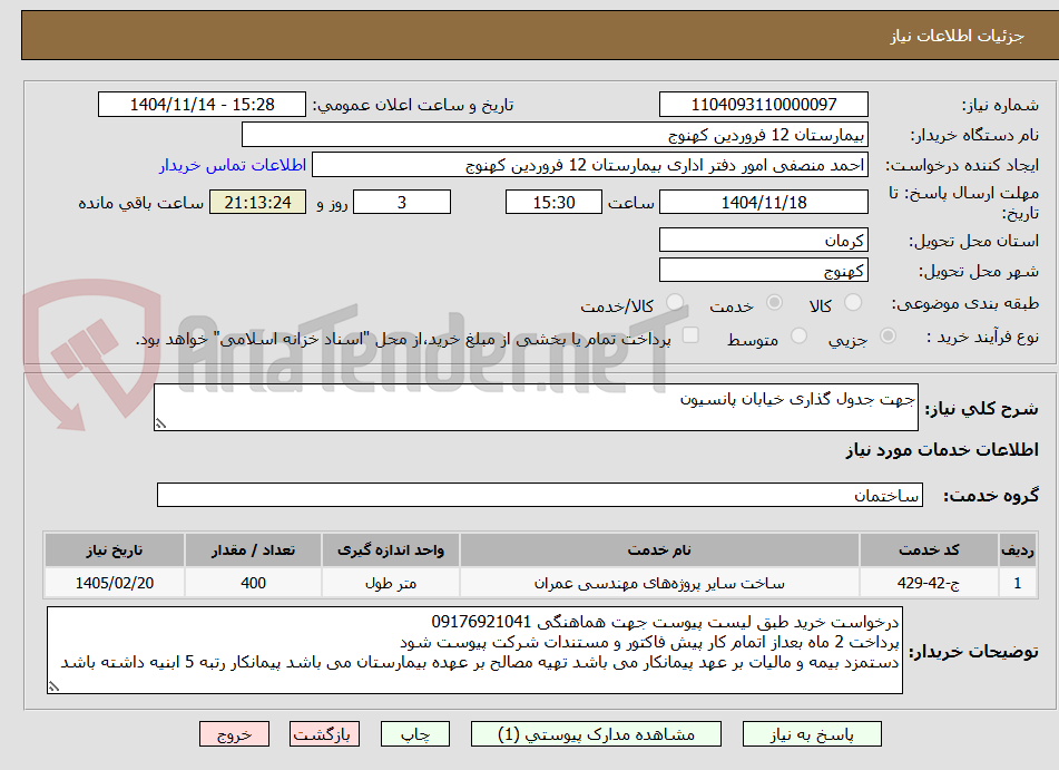تصویر کوچک آگهی جهت جدول گذاری خیابان پانسیون