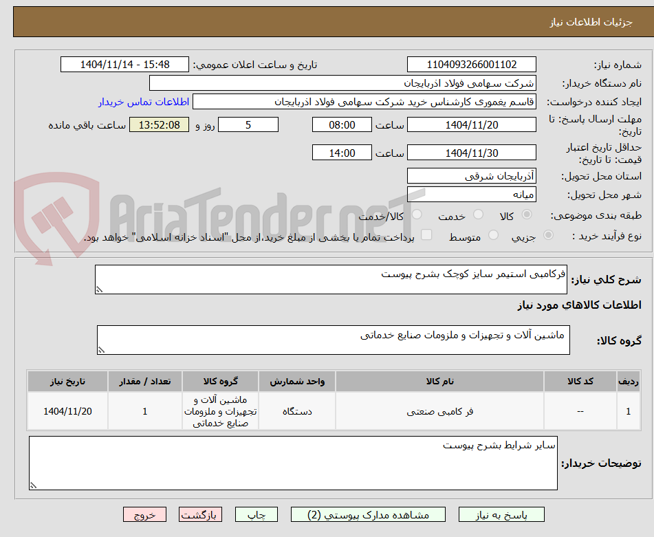تصویر کوچک آگهی فرکامبی استیمر سایز کوچک بشرح پیوست
