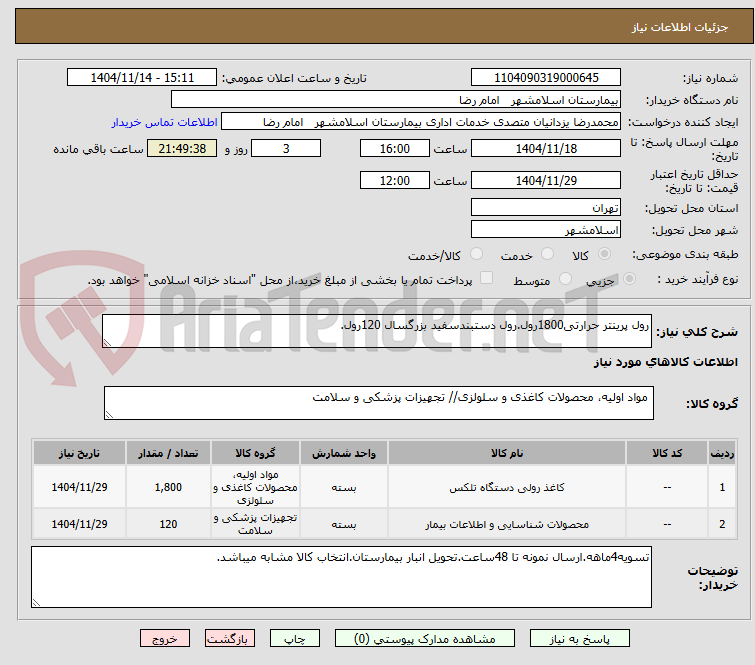 تصویر کوچک آگهی رول پرینتر حرارتی1800رول.رول دستبندسفید بزرگسال 120رول.