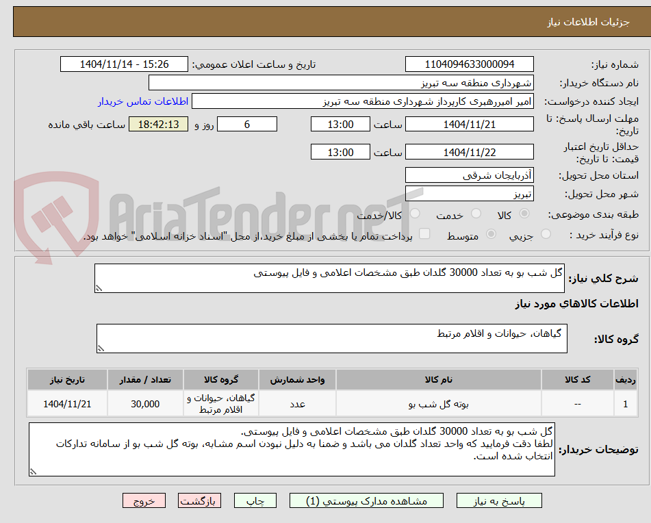 تصویر کوچک آگهی گل شب بو به تعداد 30000 گلدان طبق مشخصات اعلامی و فایل پیوستی