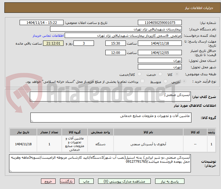 تصویر کوچک آگهی آبسردکن صنعتی/