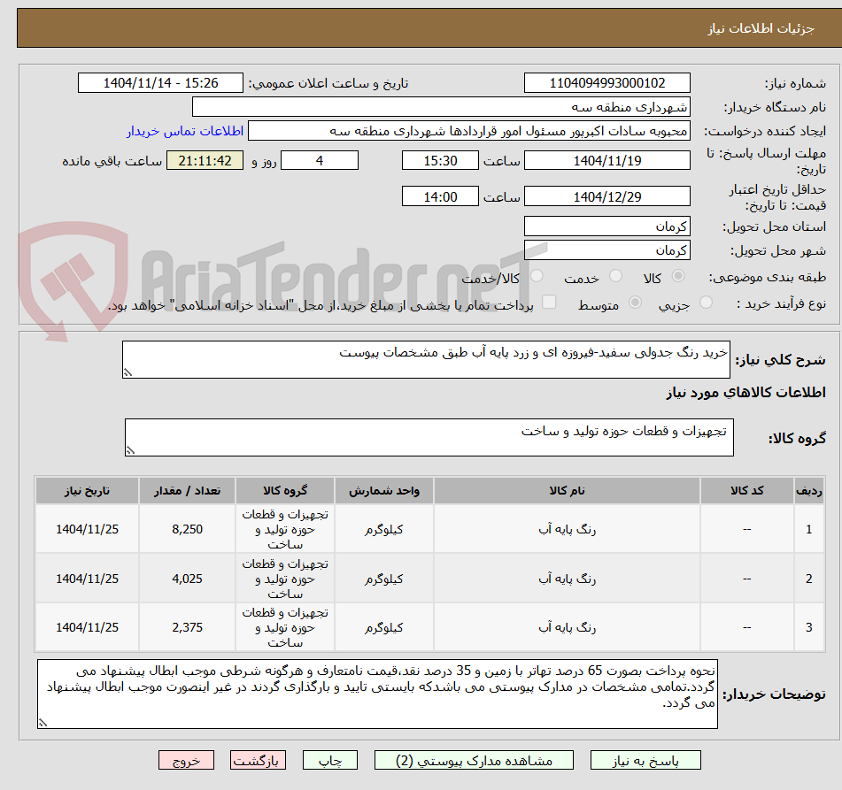 تصویر کوچک آگهی خرید رنگ جدولی سفید-فیروزه ای و زرد پایه آب طبق مشخصات پیوست