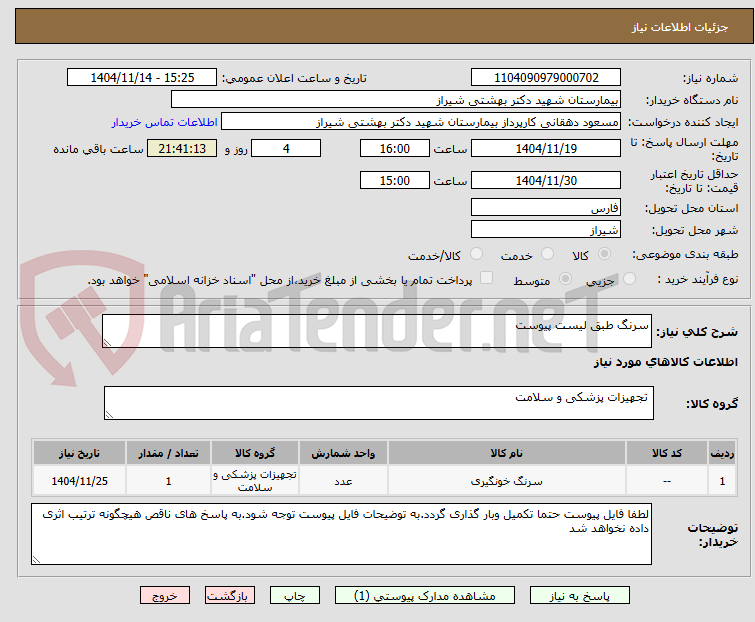 تصویر کوچک آگهی سرنگ طبق لیست پیوست