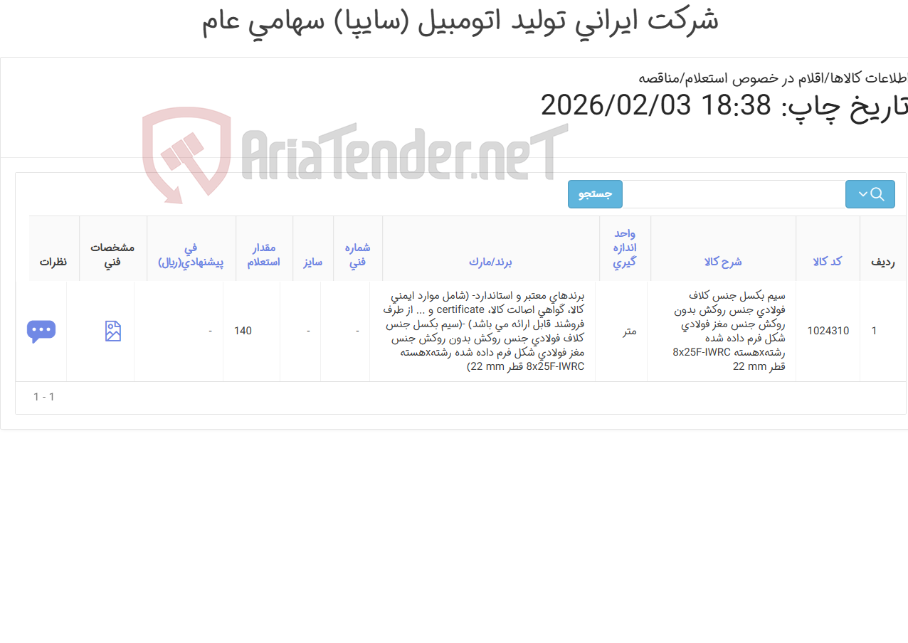 تصویر کوچک آگهی سیم بکسل جنس کلاف ‎فولادی‏