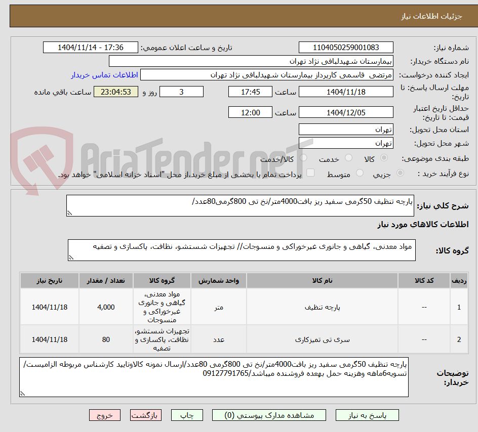 تصویر کوچک آگهی پارچه تنظیف 50گرمی سفید ریز بافت4000متر/نخ تی 800گرمی80عدد/