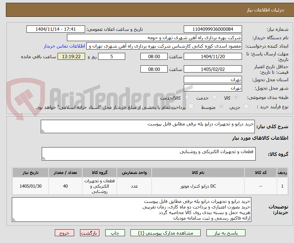 تصویر کوچک آگهی خرید درایو و تجهیزات درایو پله برقی مطابق فایل پیوست