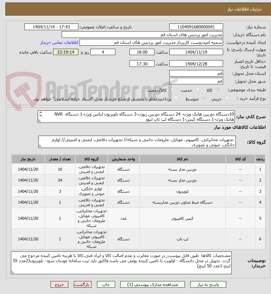 تصویر کوچک آگهی 10دستگاه دوربین هایک ویژن- 24 دستگاه دوربین ریوژن-3 دستگاه تلویزیون ایکس ویژن-1 دستگاه NVR هایک ویژن-1 دستگاه کیس-1 دستگاه لپ تاپ لنوو